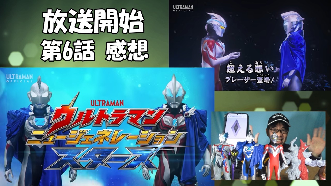 ウルトラマンニュージェネレーションスターズ第６話 超える想い　ブレーザー登場！　ウルトラマンアークにブレーザーが客演する回　アースガロンも活躍してます　最高に盛り上がった回です