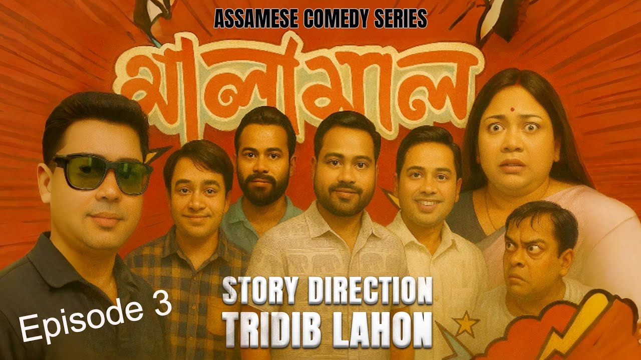 MaLaMaL - Assamese Comedy Series || Tridib Lahon || Ep-3 #dhwani_music
