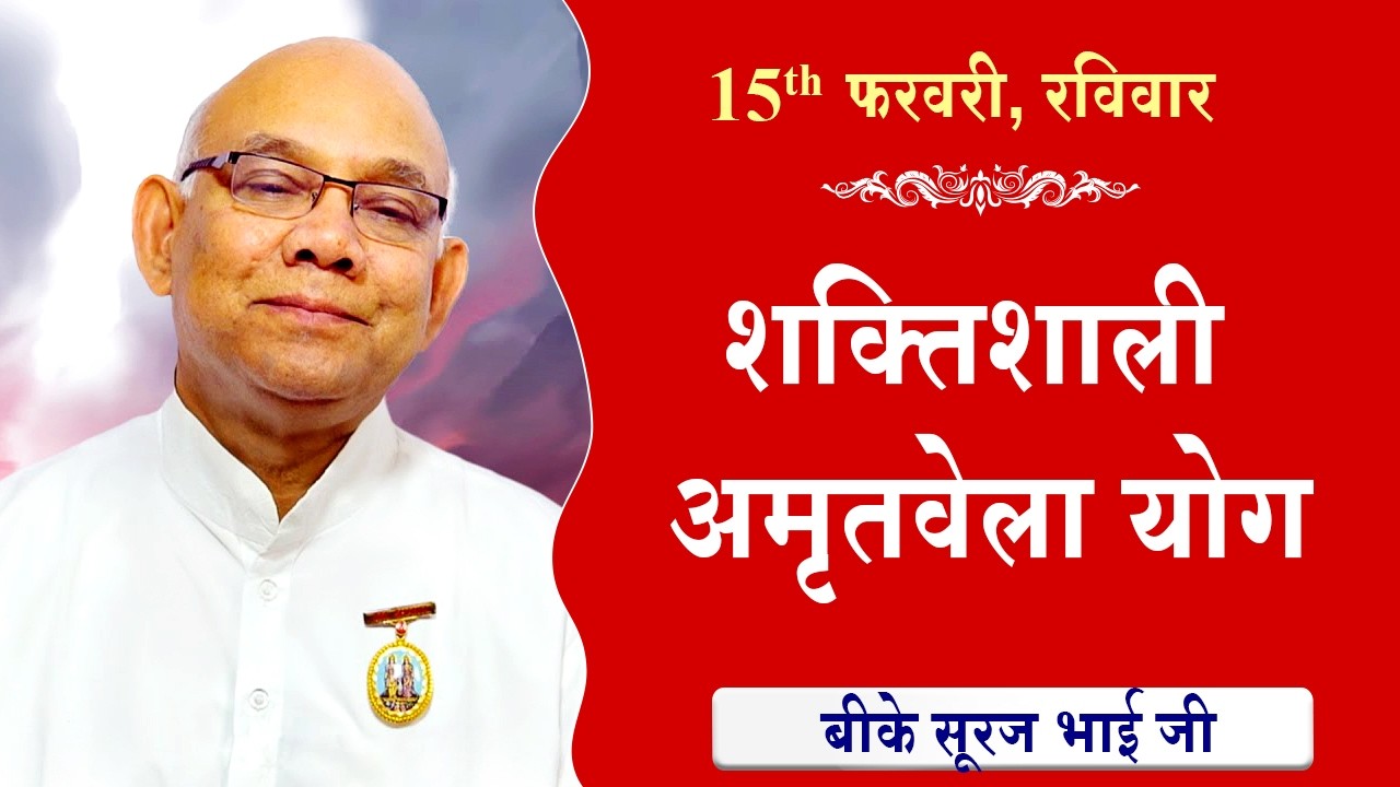 LIVE:अमृतवेला योग | AMRITVELA YOG COMMENTARY के साथ | Live from Madhuban | BK Suraj Bhai 15-02-2026