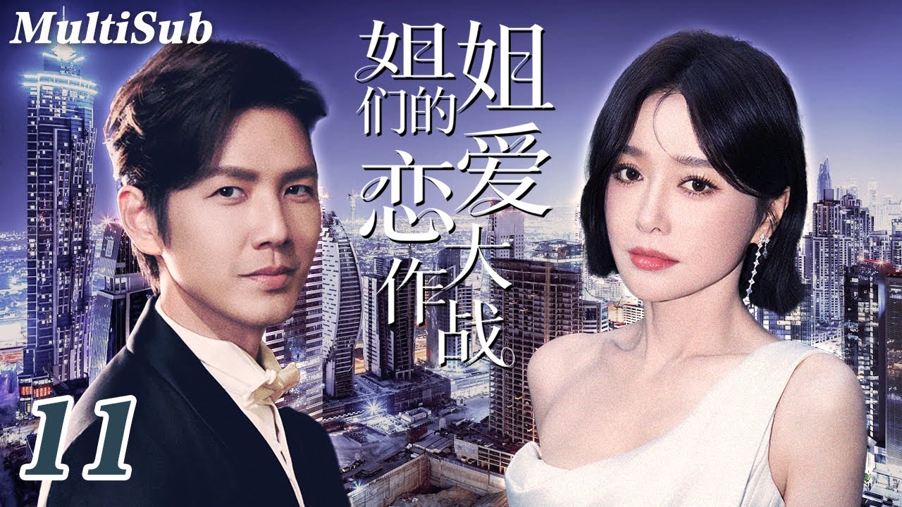 2026最新都市情感爽剧✅【FULL】姐姐们的恋爱大作战EP11|钓系姐姐秦岚被年下奶狗狠狠追爱💋蓝盈莹贺鹏拉扯虐恋💔郑合惠子叶盛佳相爱相杀💥姐妹团甜蜜抓马爱情开场！