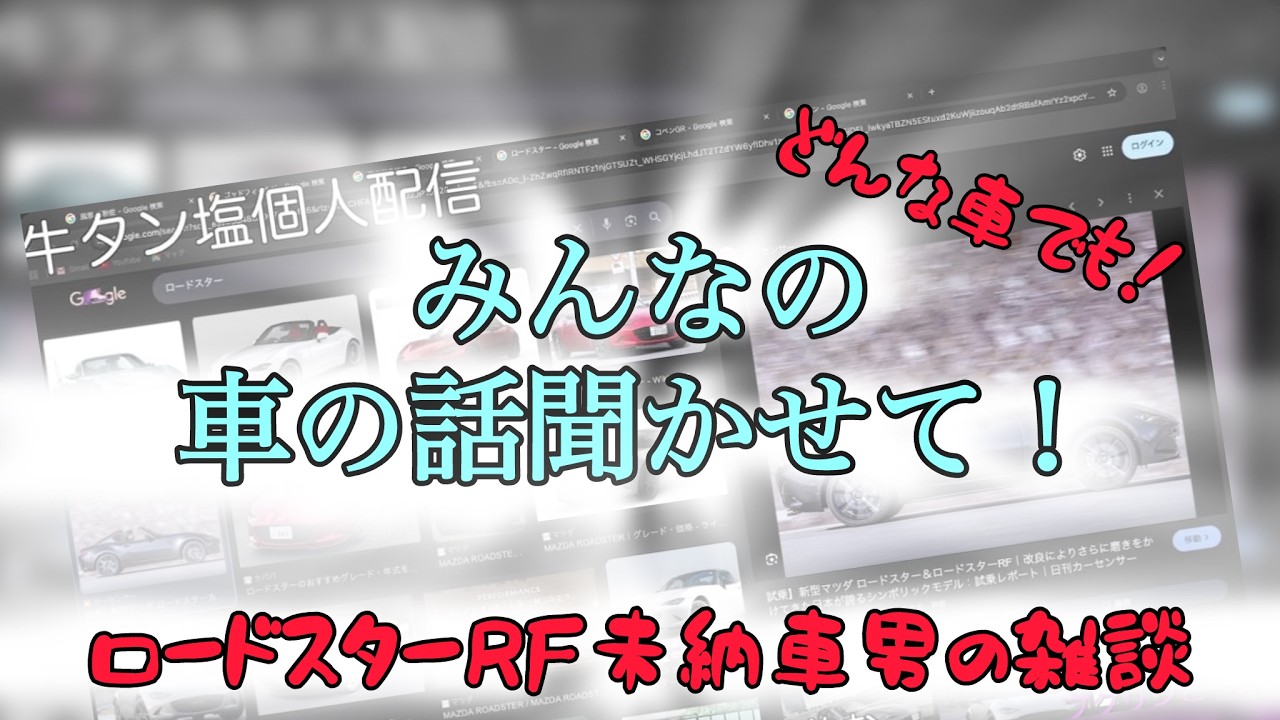 ロードスターRF未納車男がマツダHPで知る #2　#雑談 #ロードスター #オープンカー