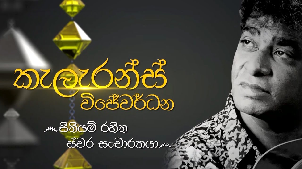 Siyapath Pokura | Clarence Wijewardena - (2021-08-03) | ITN