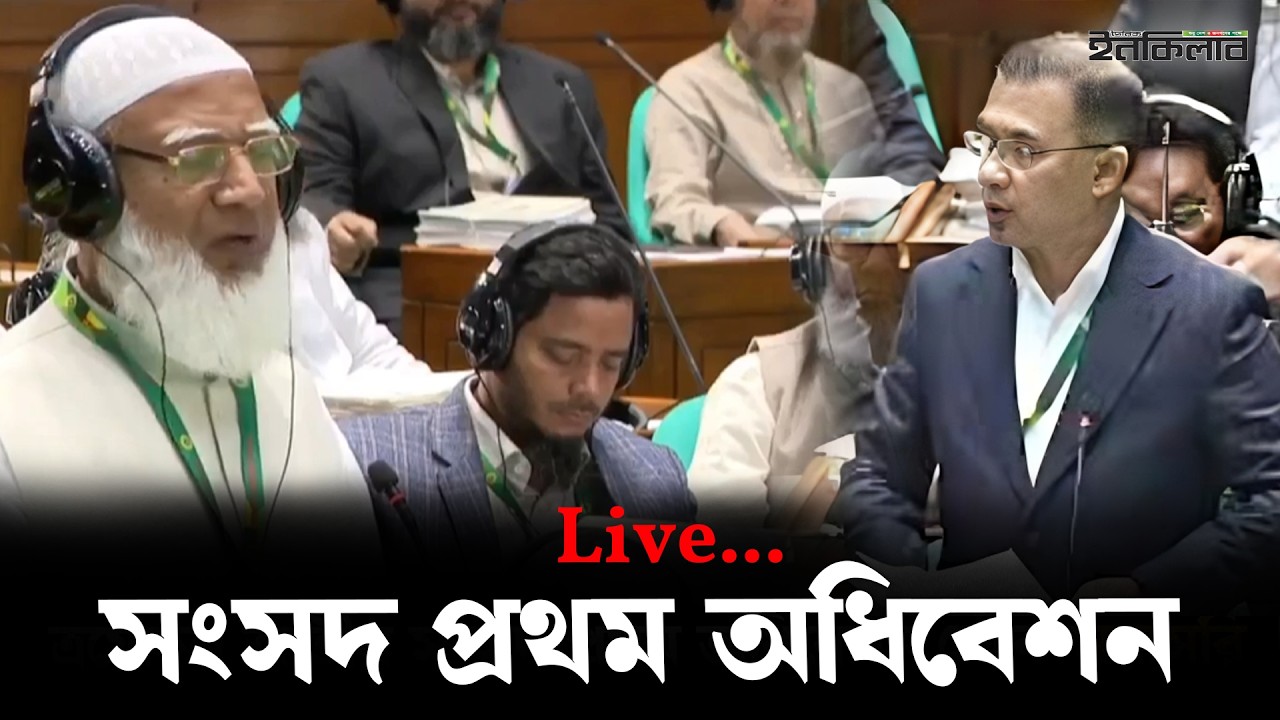 ত্রয়োদশ জাতীয় সংসদ প্রথম অধিবেশন থেকে সরাসরি...........