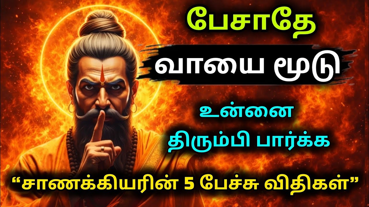 ”சாணக்கியர் சொன்ன பேச்சுக் கலை | 5 விதிகள் உன் வாழ்க்கையை மாற்றும் | Chanakya Speech Skills Tamil