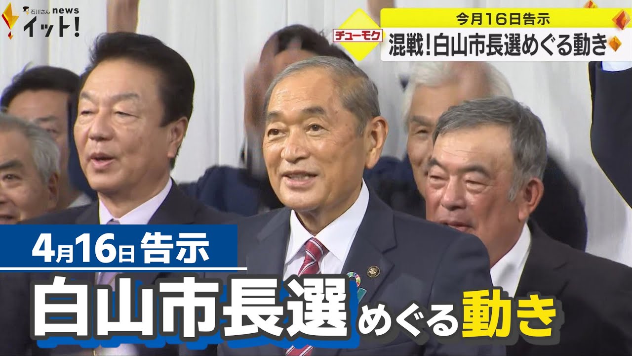 4/16告示　白山市長選を巡るこれまでの動き　急死した山田市長はなぜ「オール白山」にこだわったのか