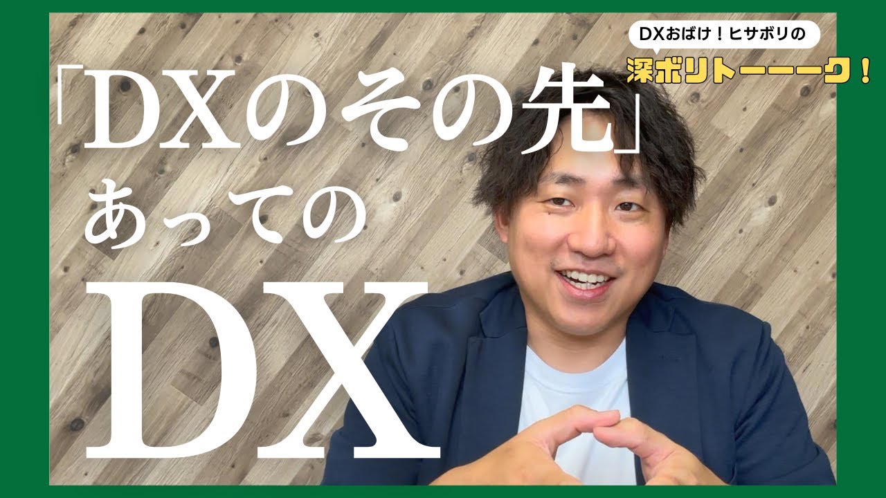 DXの先にある未来～ゴールを意識したDXの進め方～