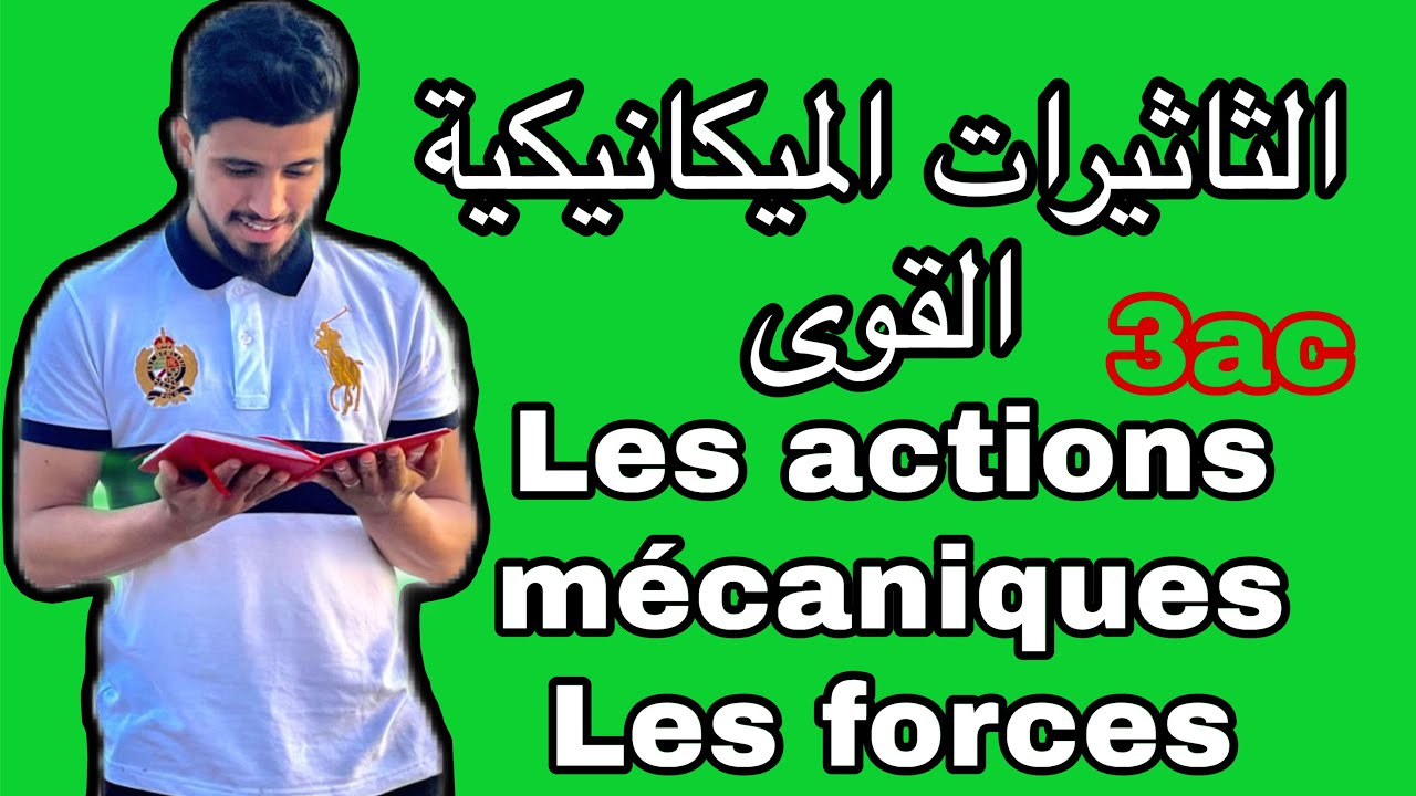 الثاثيرات الميكانيكية-القوى | les actions mécaniques-les forces | الثالثة إعدادي الشرح الكامل