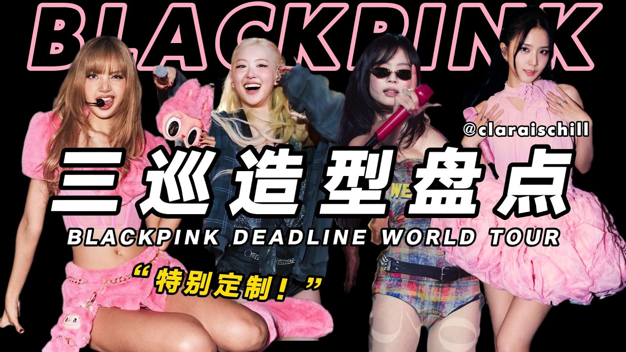 時尚潮流！BLACKPINK巡迴演唱會中的專屬造型揭秘