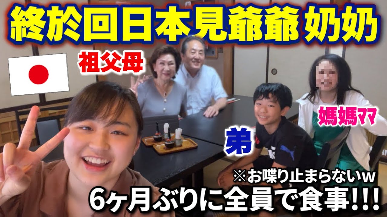回日本也滿滿的台灣味!?隔6個月全家一起聚餐開始用台日中文聊天聊個不停🤣半年ぶりに全員で食事!!!