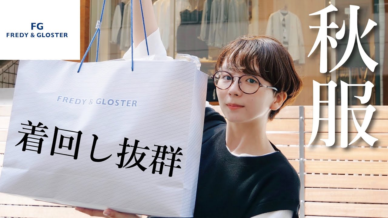 【秋服】着回し抜群な秋服を買ってきました！