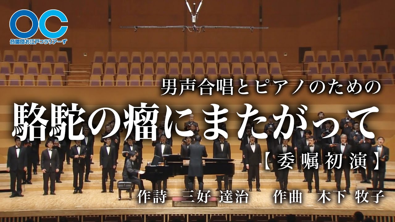 男声合唱とピアノのための「駱駝の瘤にまたがって」（木下 牧子 作曲）【委嘱初演】　/　合唱団お江戸コラリアーず