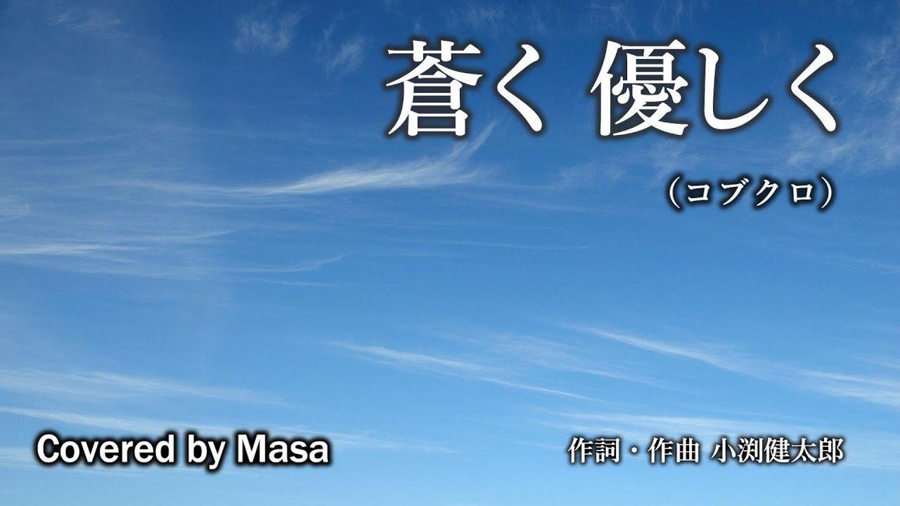 【COVER】蒼く 優しく/コブクロ covered by Masa #184