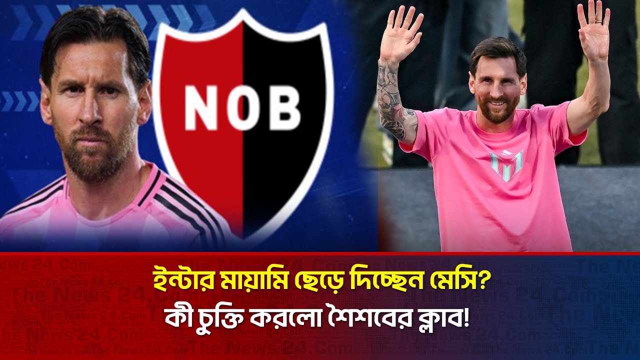 ইন্টার মায়ামি ছেড়ে দিচ্ছেন মেসি? কী চুক্তি করলো শৈশবের ক্লাব!  | The News BD