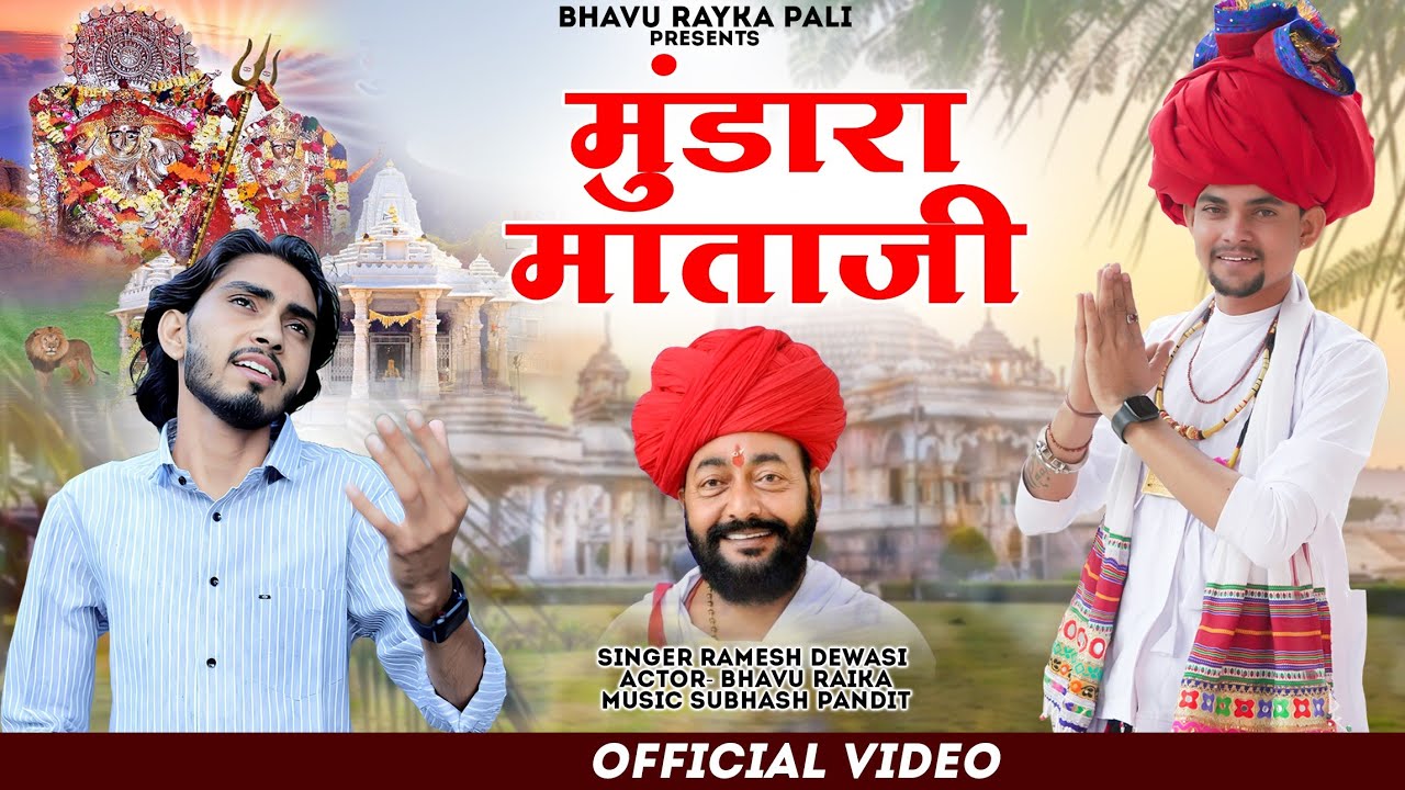 वाजियो वैरागी ढोल चान्दरा माता भजन - Mundara Dham || Ramesh Dewasi || Bhavu Raika ||मारवाडी भजन 2024