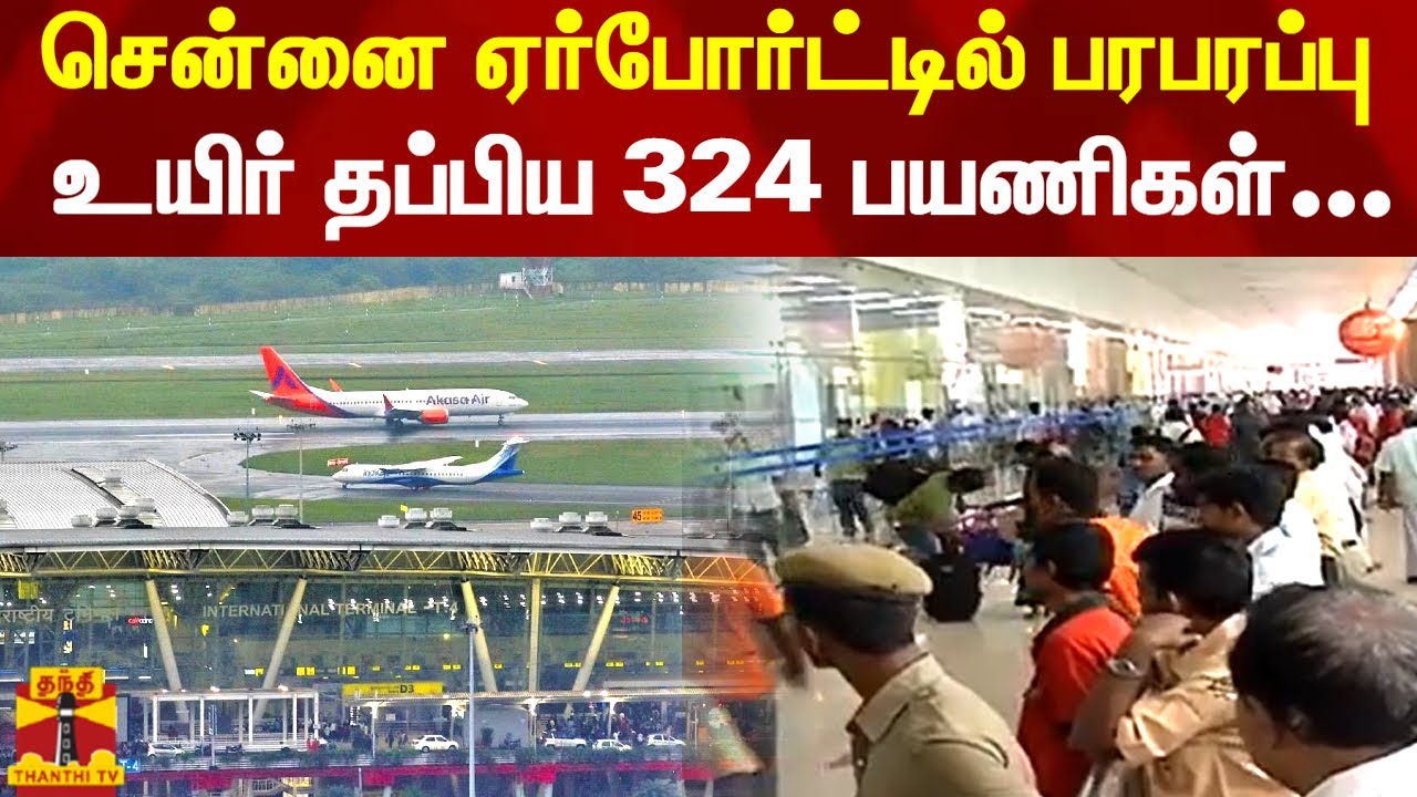 சென்னை ஏர்போர்ட்டில் பரபரப்பு.. உயிர் தப்பிய 324 பயணிகள்... | Chennai airport | Flight