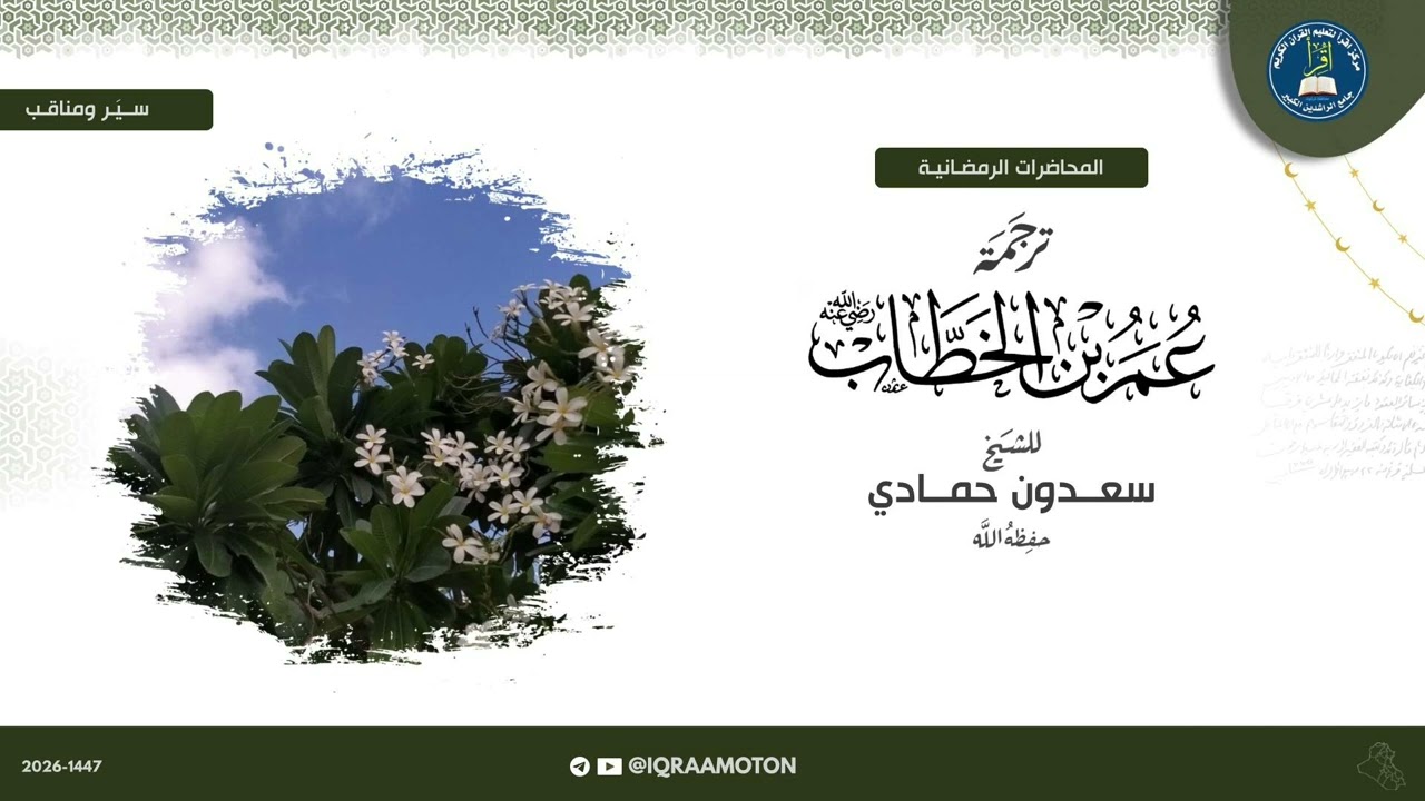 المحاضرات الرمضانية || ترجمة عمر بن الخطاب || الشيخ سعدون حمادي