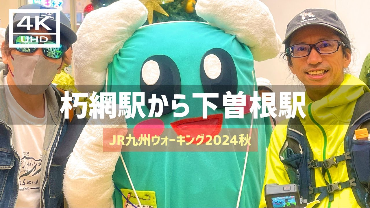 【2024年11月23日】JR九州ウォーキング朽網駅から下曽根駅でぬっきーマンに会いました