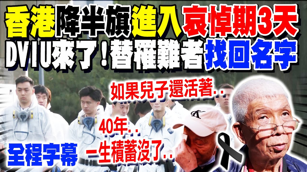 【全程字幕】宏福苑大火Day 4! 香港降半旗進入