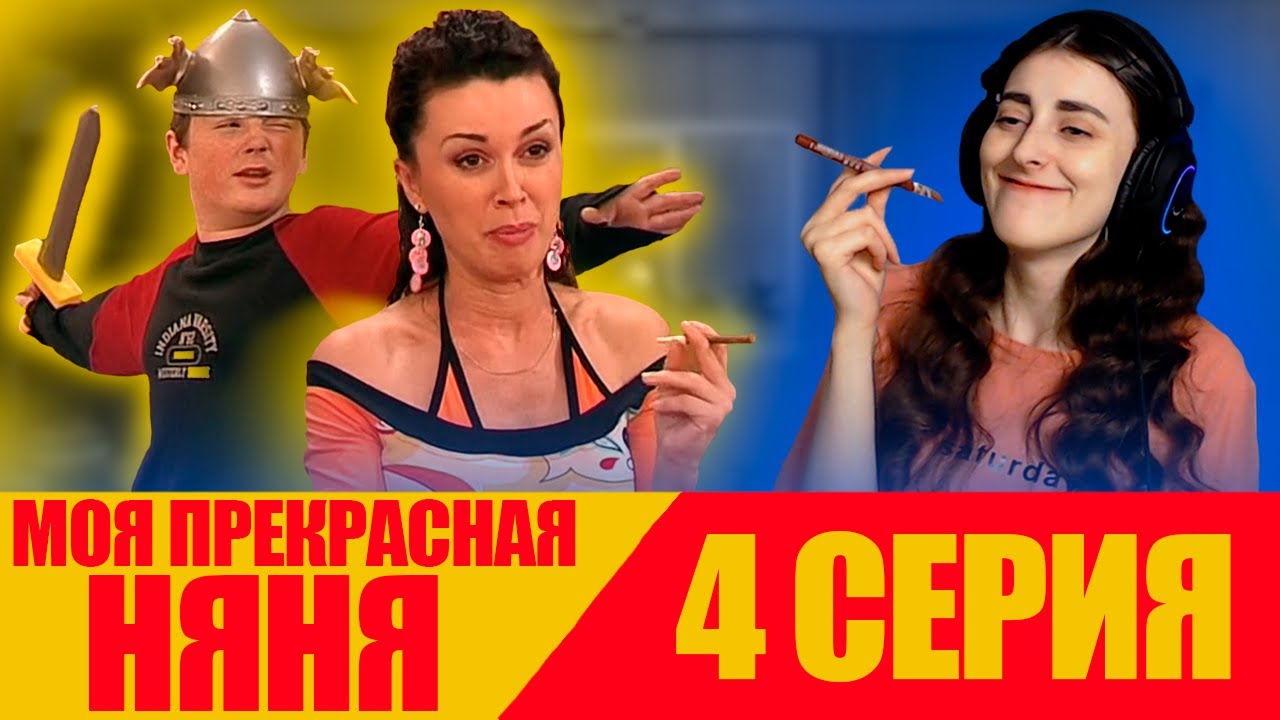 Моя прекрасная няня | 4 Серия | 1 Сезон | Реакция