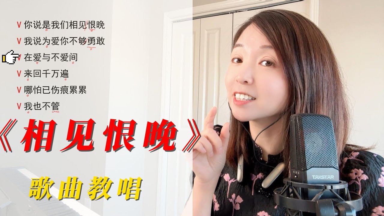 如何唱出浑厚圆润有共鸣的好声音？如何运用混声技巧？经典歌曲《相见恨晚》歌曲演唱详细讲解，歌唱技巧与方法分享