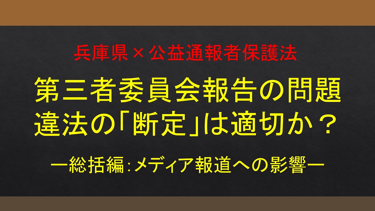 第三者委員会の報告書が抱える問題点と、メディア報道の問題点| 総括編