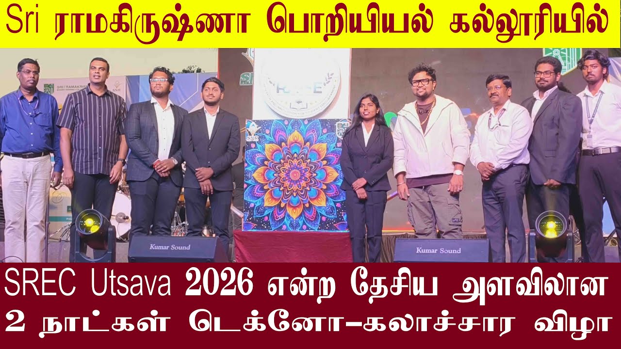 ஸ்ரீ ராமகிருஷ்ணா பொறியியல் கல்லூரியில் SREC Utsava 2026 என்ற தேசிய அளவிலான டெக்னோ-கலாச்சார விழா