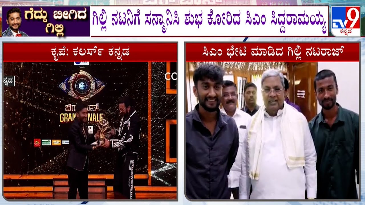 Big Boss Season 12 Winner Gilli Nata Meets CM Siddaramaiah At Cauvery Residence: ಸಿಎಂ ಭೇಟಿಯಾದ ಗಿಲ್ಲಿ