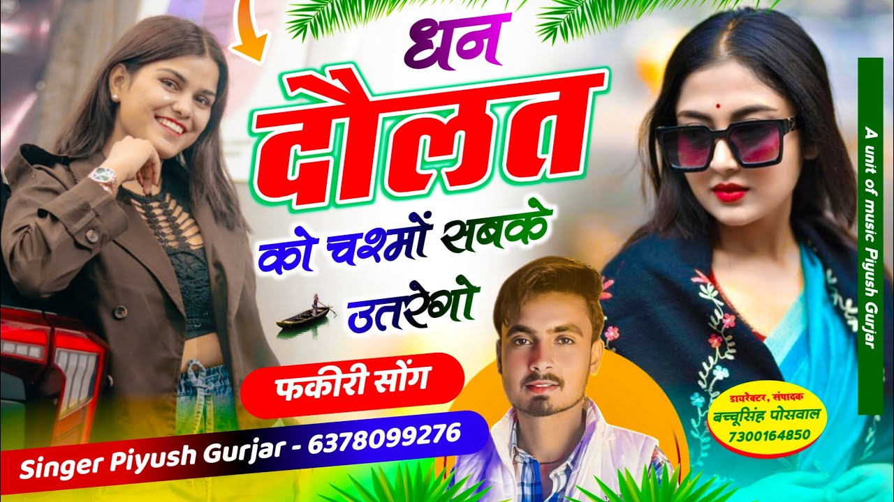 धन दौलत को चश्मों सबके उतरेगो | फकीरी सोंग | सिंगर पियूष गुर्जर | Singer Piyush Gurjar