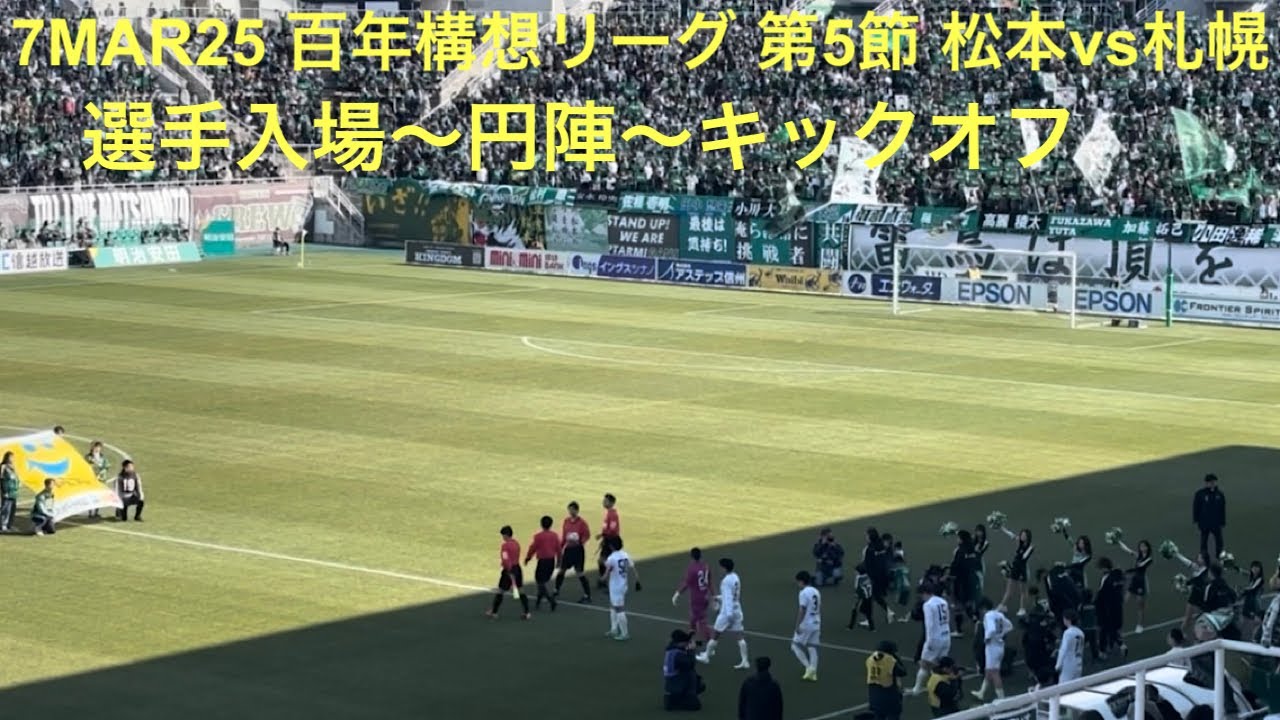 松本札幌戦選手入場：2026年3月7日 J2•J3百年構想リーグ地域リーグラウンド第5節 松本山雅FC vs 北海道コンサドーレ札幌 選手入場〜円陣〜キックオフ サンプロ アルウィン