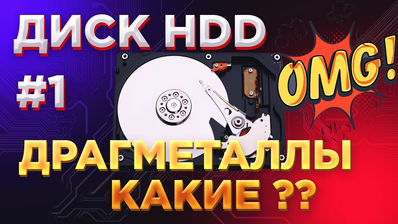 Драгметаллы в старом жестком диске ✔️
