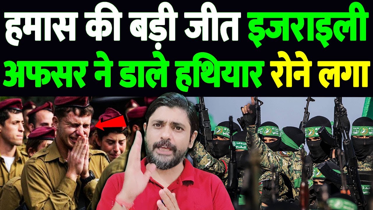 हमास की बड़ी जीत, इजराइली अफसर ने डाले हथियार, रोने लगा | IDF Gaza conflict | the live tv