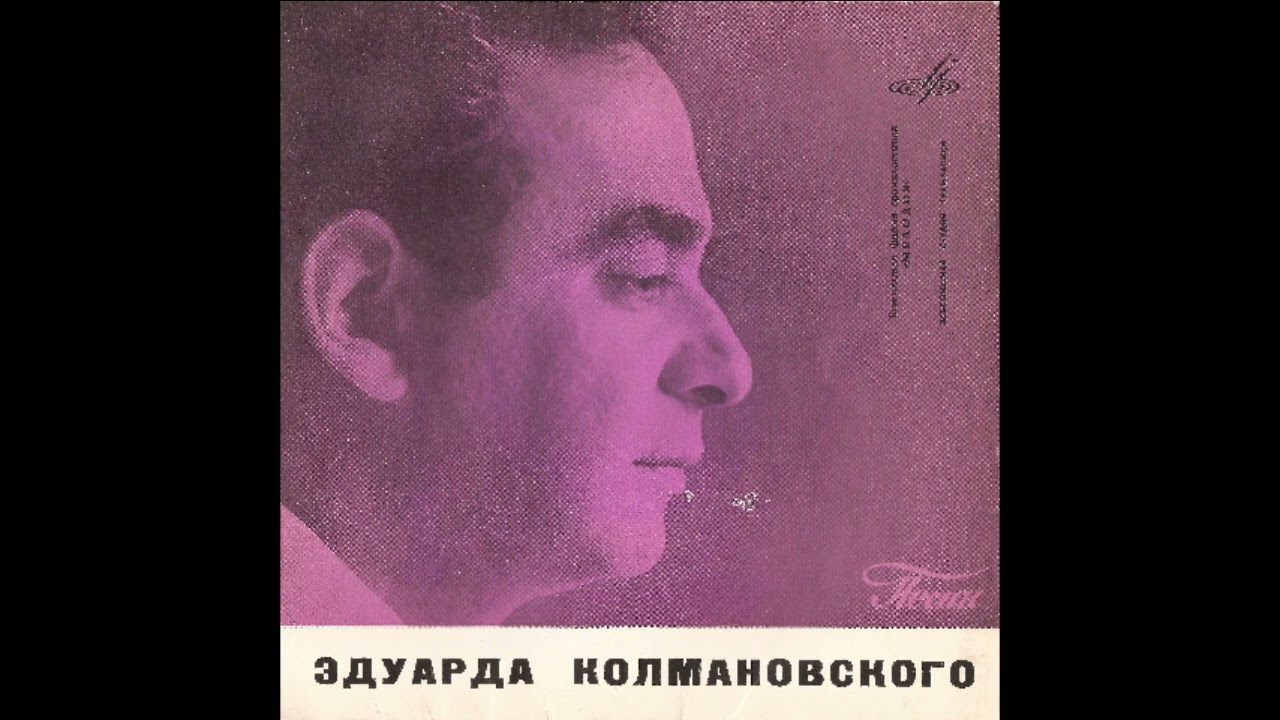 Песни Эдуарда Колмановского - 1966, Мелодия/ВСГ/Д-00018069-70 (моно)