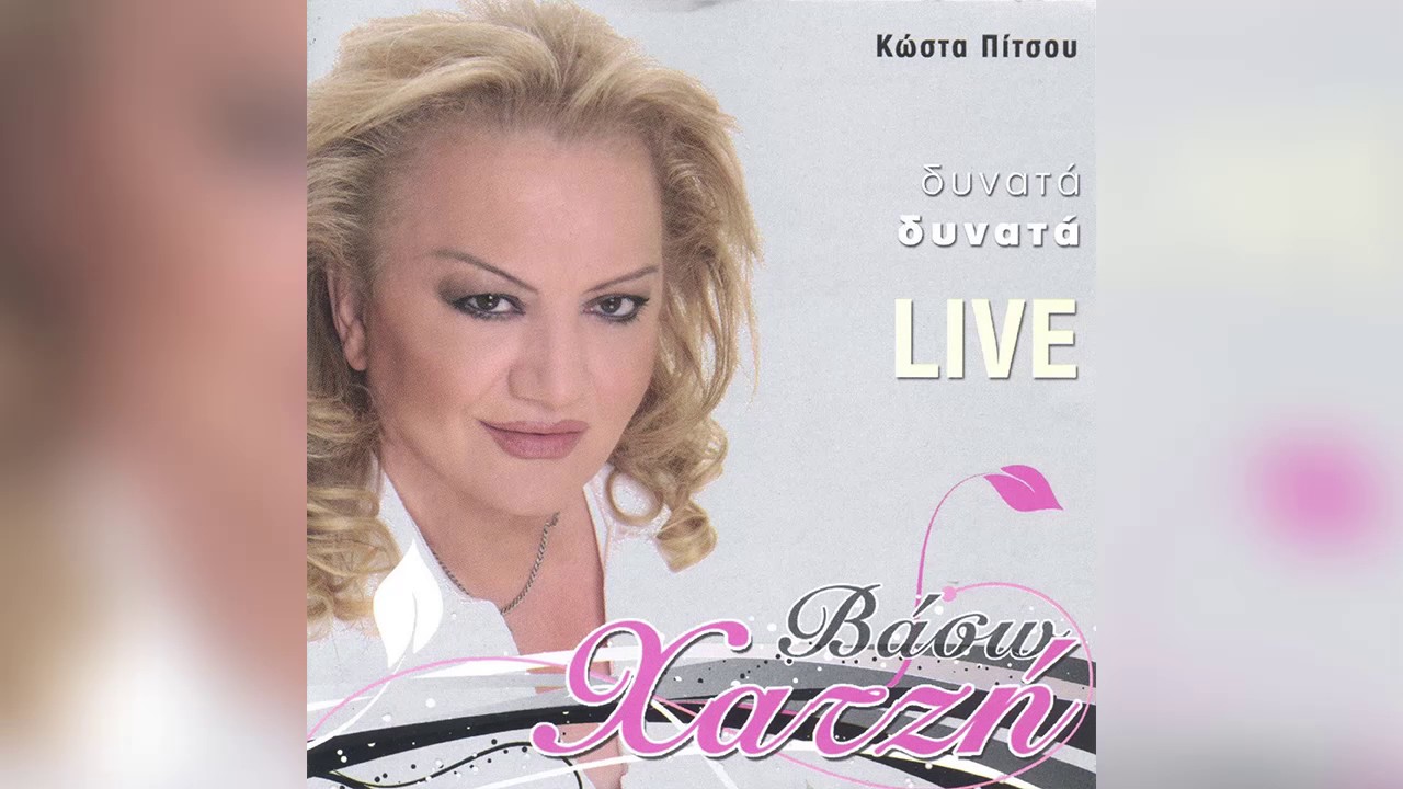Βάσω Χατζή - Δάκρυσα για σένα | Vaso Xatzi - Dakrysa gia sena - Official Audio Release