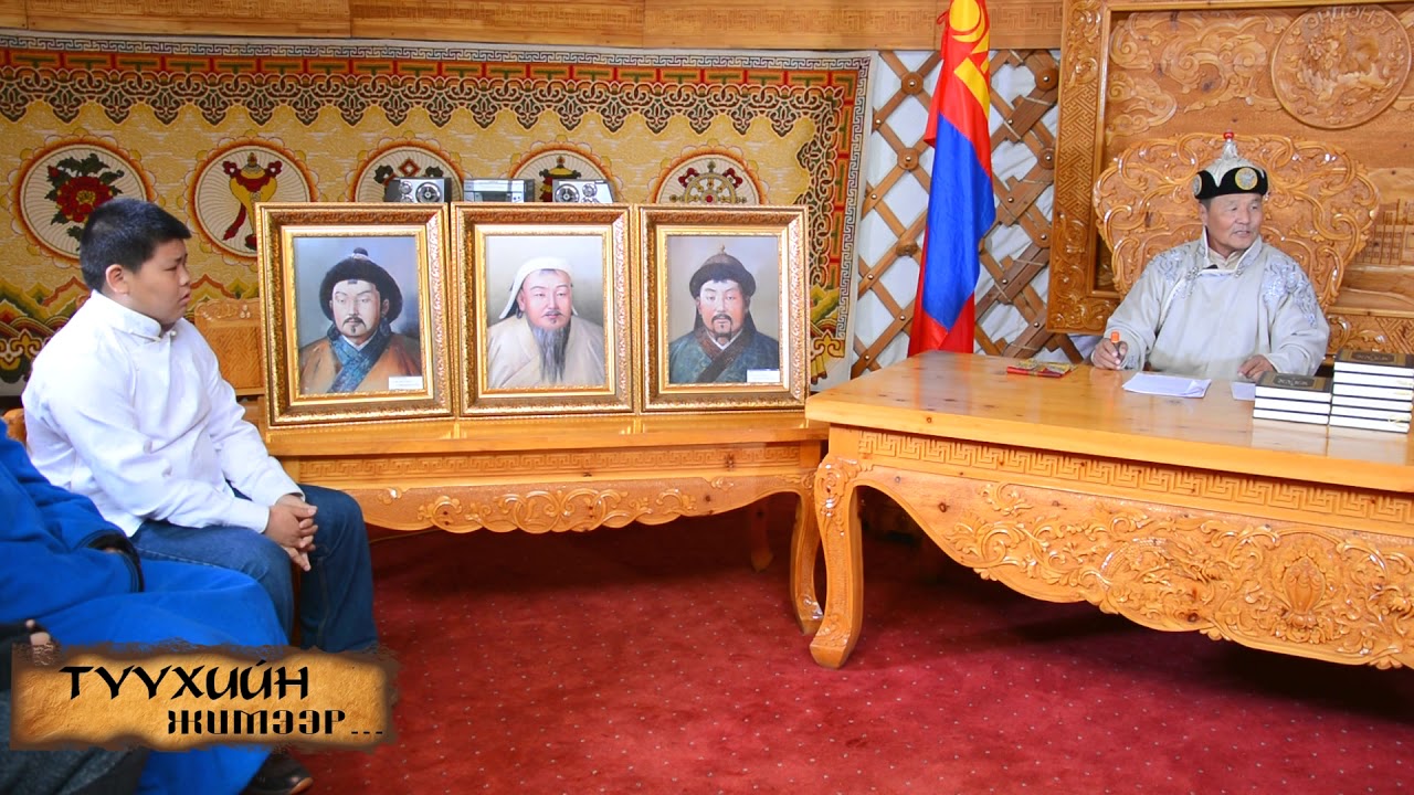 ТҮҮХИЙН ЖИМЭЭР.ХИЧЭЭЛ -26 Гүюг хааны төр барьсан үе.