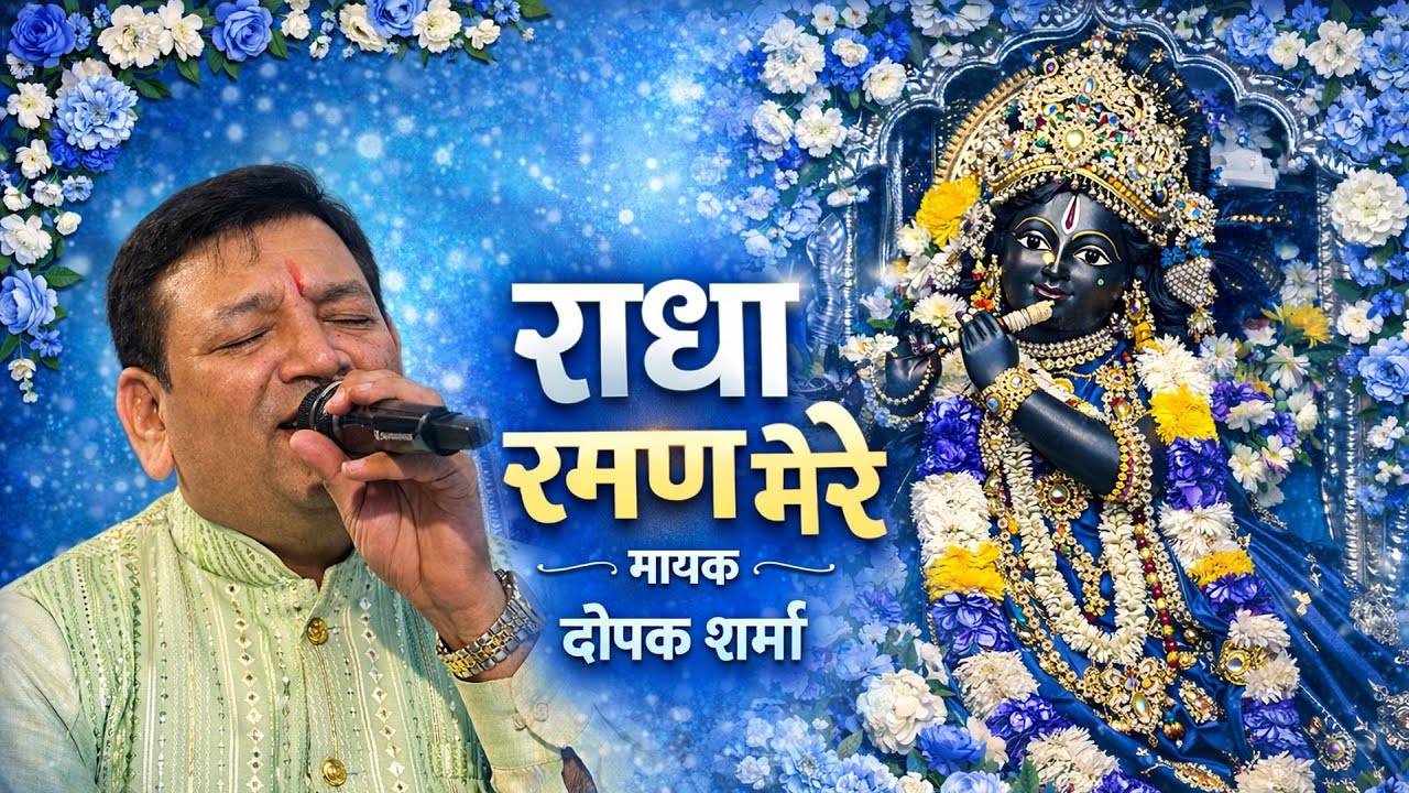 Radha Raman Mere || राधा रमण मेरे || Deepak Sharma || Contact Us 9910181970