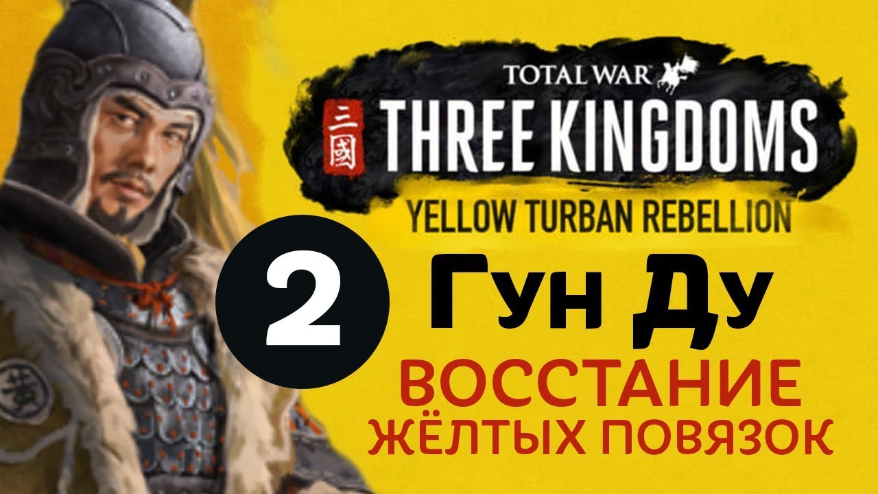 Смерть ДУН ЧЖО - прохождение Total War: Three Kingdoms на русском за Гун Ду - #2