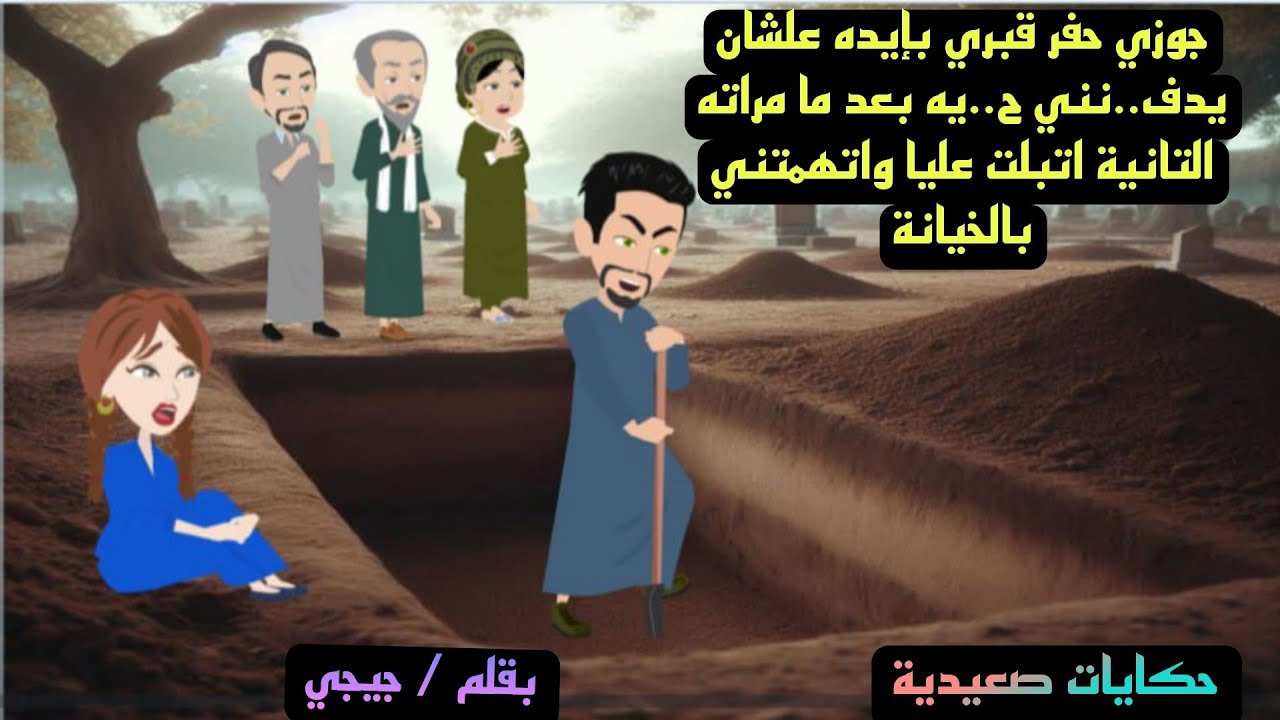 قصة كااامله / حكايات صعيدية / جوزي حف..ر قب..ري بايدة علشان يدف..ني ح...ية ولكن انتقام ربنا...