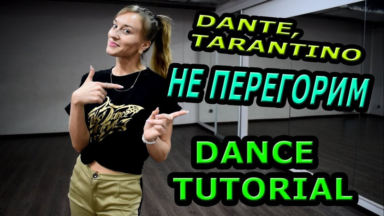 Dante, Tarantino -  Не перегорим. Учим танец