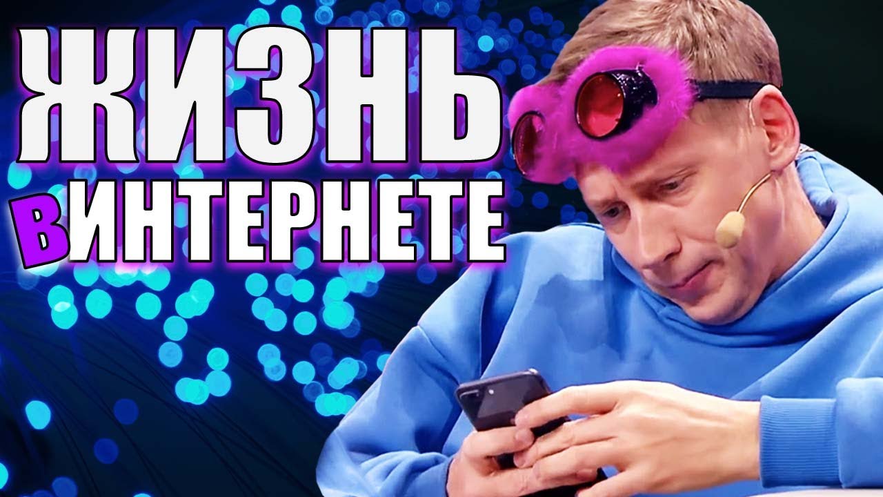 Жизнь в интернете! Как интернет изменил мир? Интернет магазины, медицина и заработок в интернете!