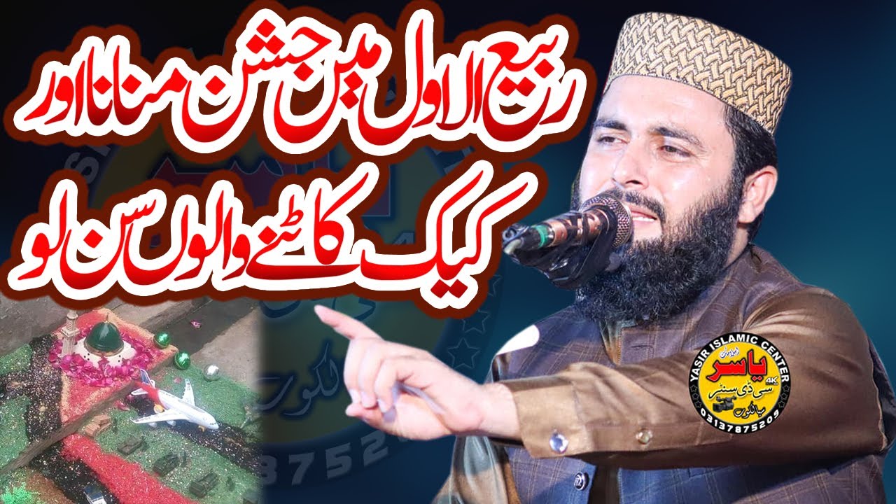 Rabi ul Awal Ma Jashan Manana By Molana Inam ul Haq Farooqi Shab 2022 | Yasir CD Center