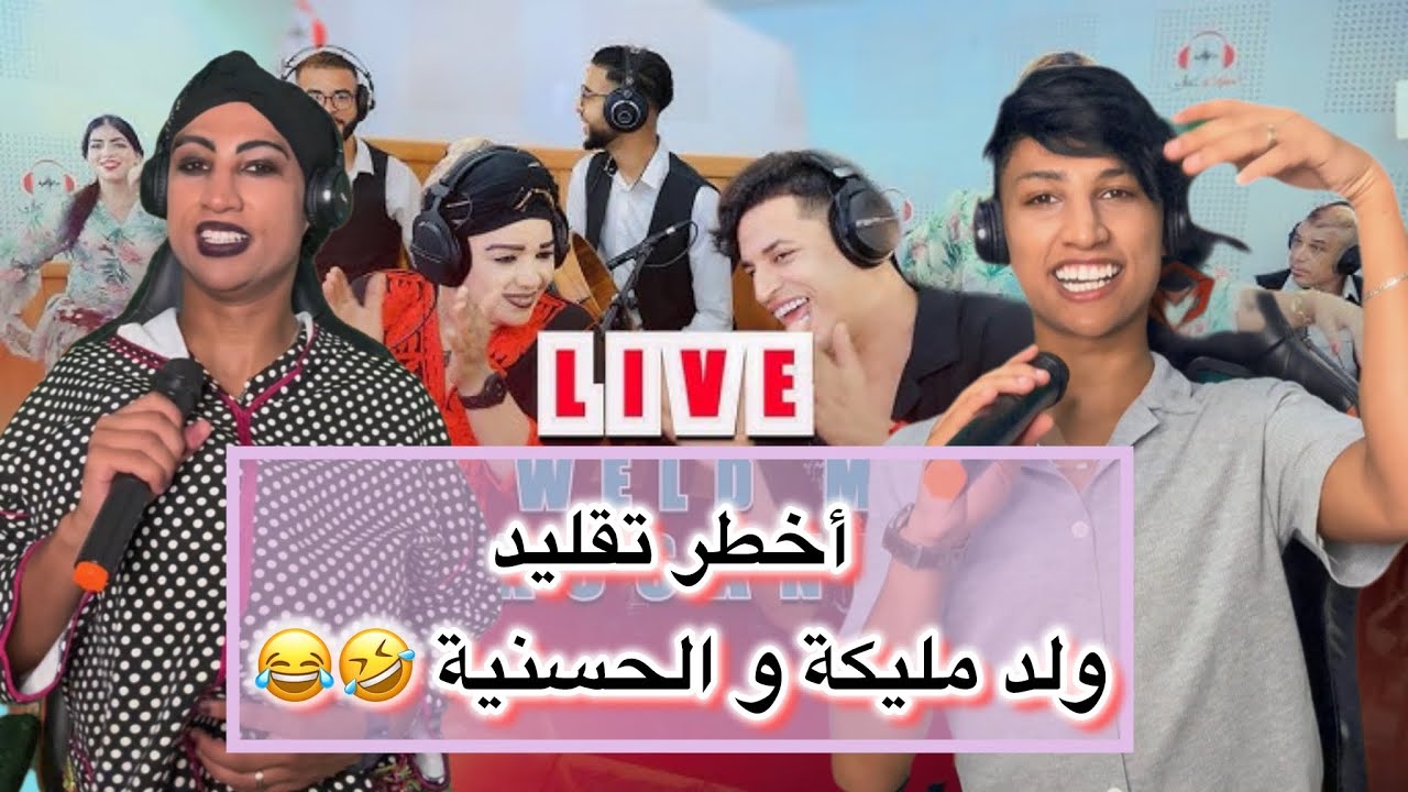 عماد يقلد حاتم ولد مليكة و حسنية أطلس لموت ديال ضحك 🤣😂😂😂 واعر واعر 😂
