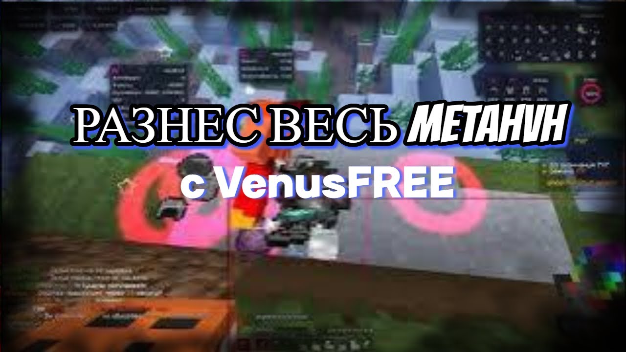 🎀РАЗНЕС METAHVH В НАЧАЛЕ ВАЙПА С ЛУЧШИЙ ЧИТОМ VENUSFREE🎀