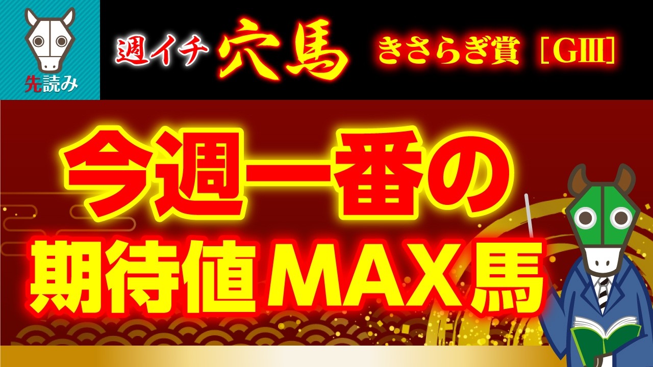 【期待値の塊】この馬ナメてませんか？ 結構強いですよ。
