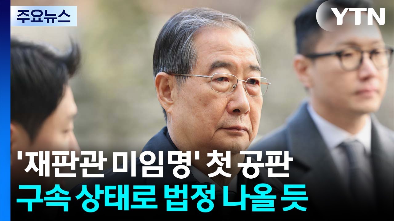 한덕수 ’헌법재판관 미임명’ 첫 공판...오늘 본격화 / YTN