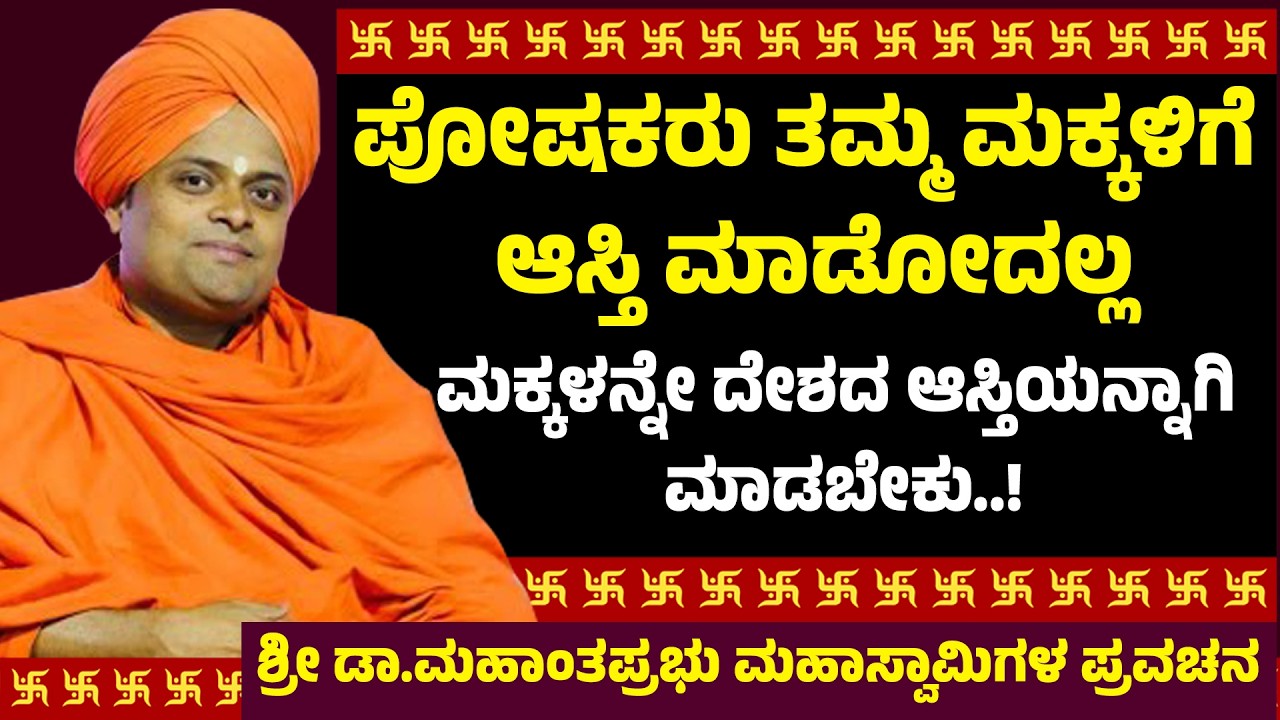 ಪೋಷಕರು ತಮ್ಮ ಮಕ್ಕಳಿಗೆ ಆಸ್ತಿ ಮಾಡೋದಲ್ಲ | ಮಕ್ಕಳನ್ನೇ ದೇಶದ ಆಸ್ತಿಯನ್ನಾಗಿ ಮಾಡಬೇಕು! | Mahanthaprabhu Swamiji