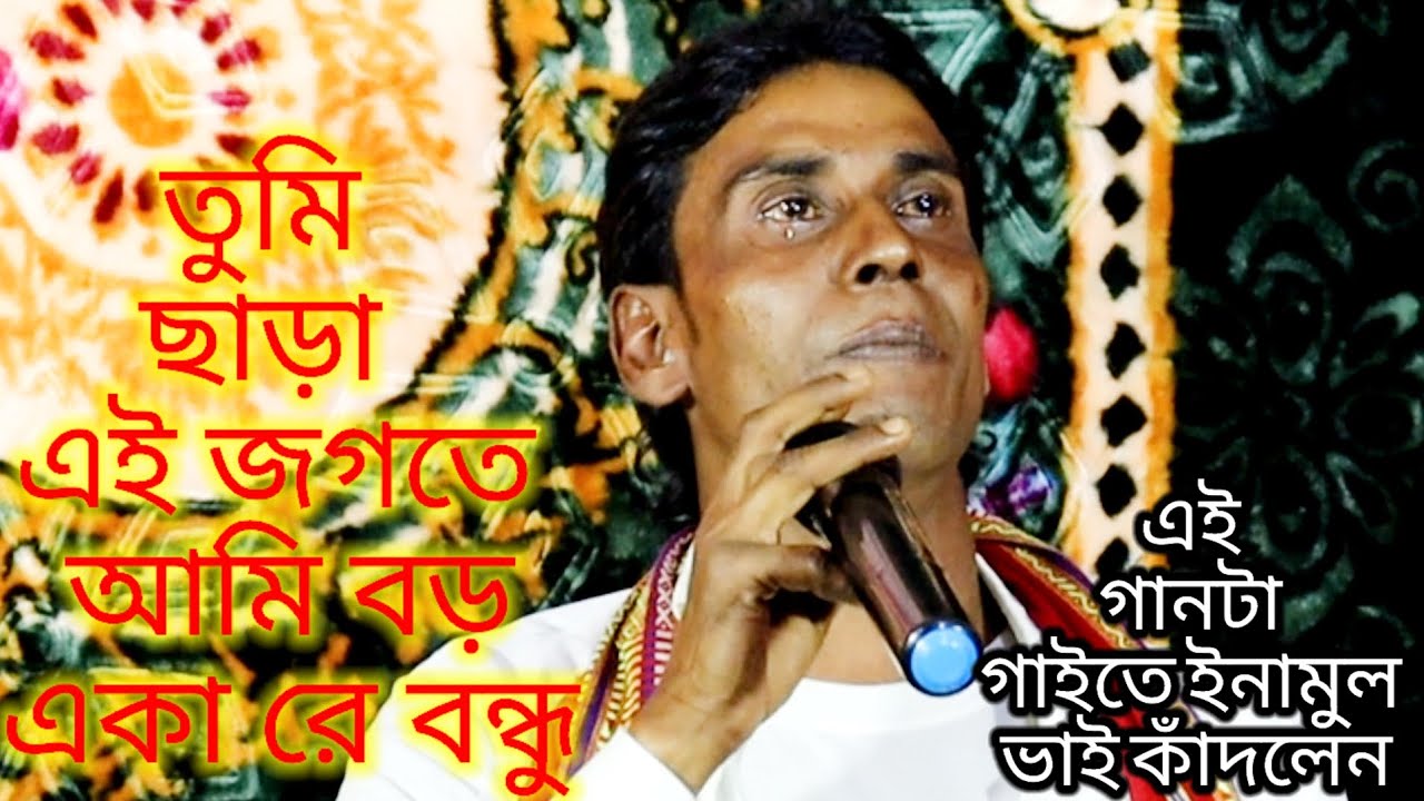 Tumi Sara Ai Jogote Ami Boro Aka Re Bondhu | Singer Enamul Sarkar | Bangla Bissed Gaan | Meher Jaan