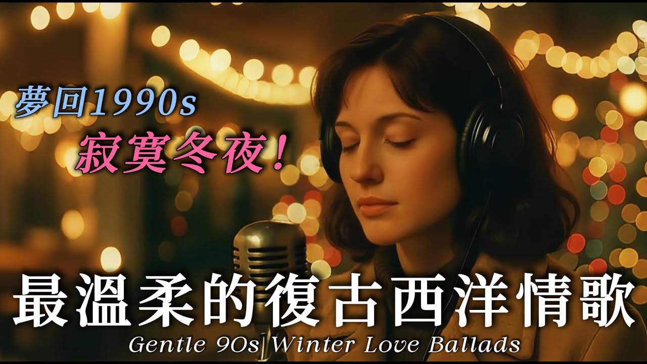 🌙 一個人的 90 年代情歌｜安靜夜晚的兩小時電影感陪伴｜男女柔聲輪唱 × 鋼琴與弦樂｜QUIET 90s LOVE BALLADS