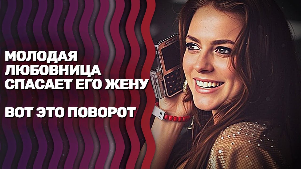 НОВИНКА 2025 НА КАНАЛЕ! ДЕРЗКАЯ И ЛЮБОВНИЦА! ВСЕ ЕЕ РОЗОВЫЕ ПЛАНЫ РАЗБИЛИСЬ... ВРЕМЯ ШЛИ НА ЧАСЫ!