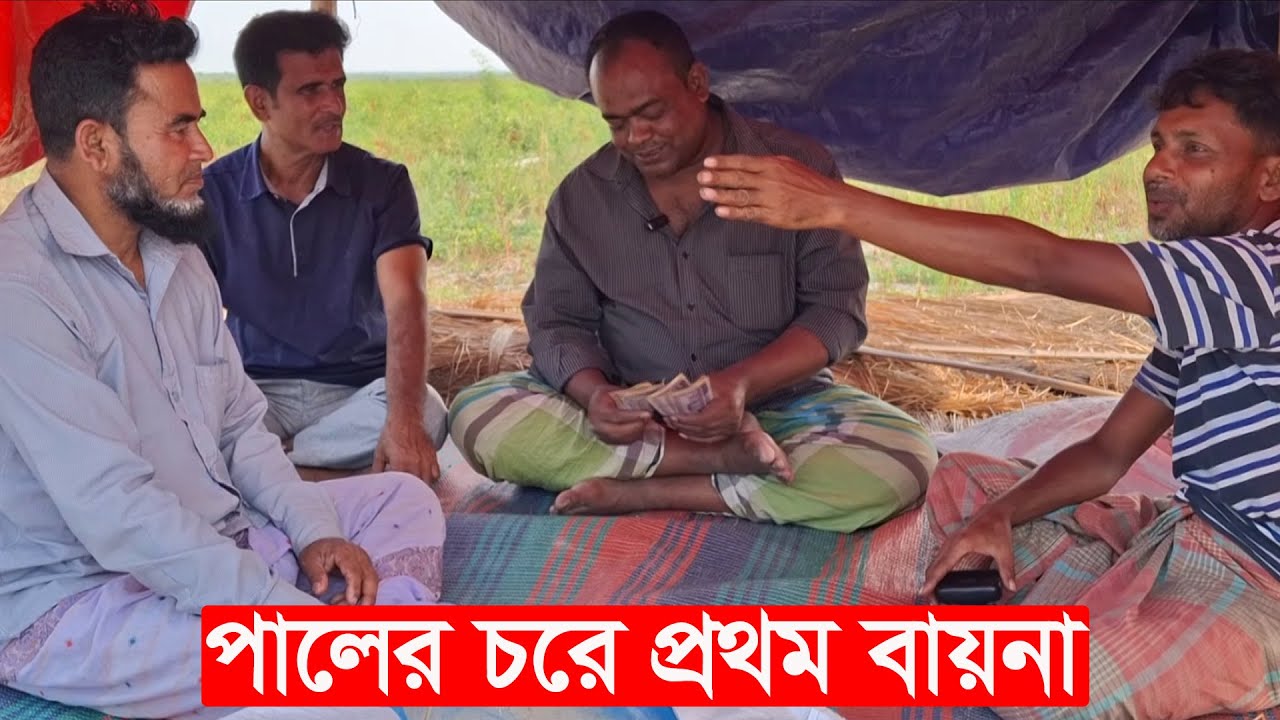 পালের চরে জমির প্রথম বায়না | bd farming | mahamudul hasan | Y Bee