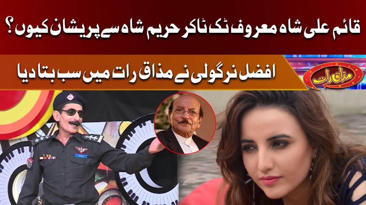 Qaim Ali Shah Tik Toker Hareem Shah Sa Pershan? | Best of afzal nirgoli